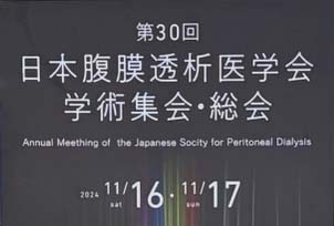 第30回日本腹膜透析医学会学術集会・総会